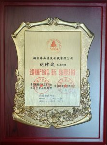 2021年總經理劉增波先生評為誠信、德行、責任模